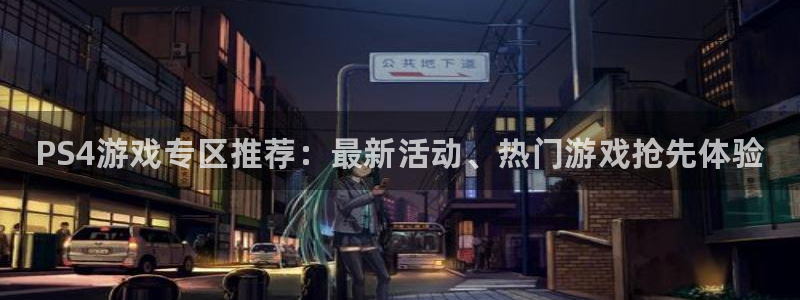 手机欧博娱乐下载安装：PS4游戏专区推荐：最新活动、热门游戏