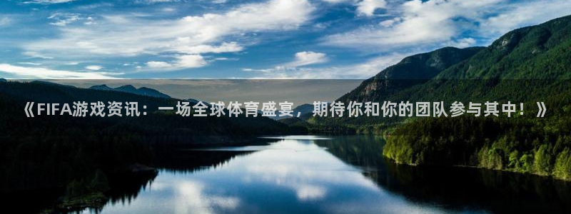 欧博娱乐平台官网登录：《FIFA游戏资讯：一场全球体育盛宴，