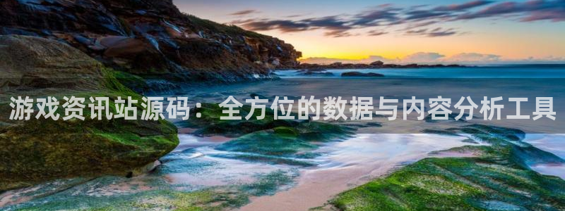 欧博娱乐代理登陆：游戏资讯站源码：全方位的数据与内容分析工具