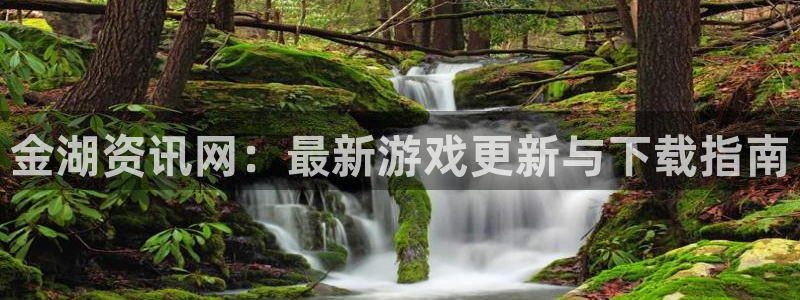 欧博娱乐app下载|下载地址：金湖资讯网：最新游戏更新与下载