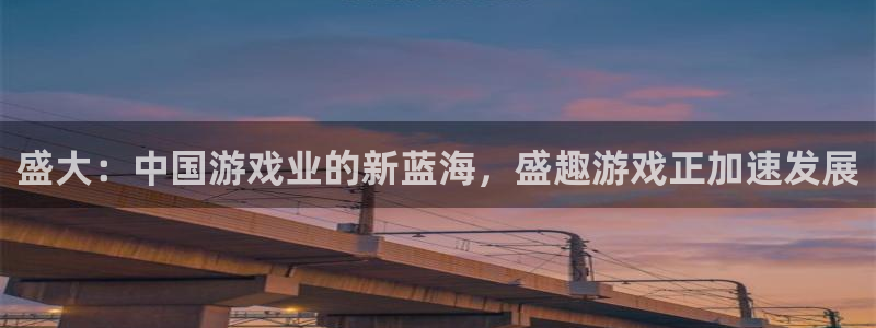 欧博娱乐平台注册：盛大：中国游戏业的新蓝海，盛趣游戏正加速发