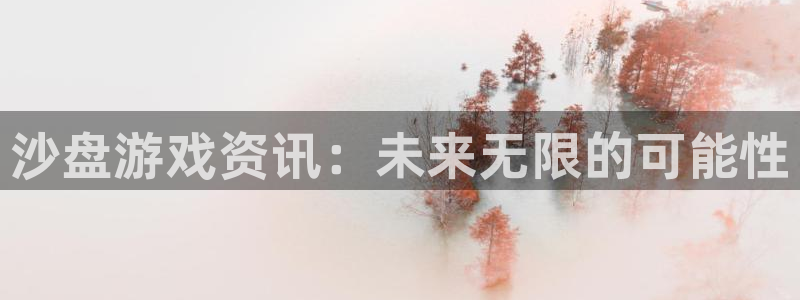 欧博娱乐注册登录：沙盘游戏资讯：未来无限的可能性