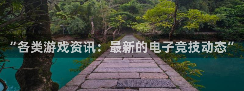 欧博娱乐官方登录网址：“各类游戏资讯：最新的电子竞技动态”