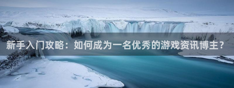 欧博娱乐平台注册开户：新手入门攻略：如何成为一名优秀的游戏资
