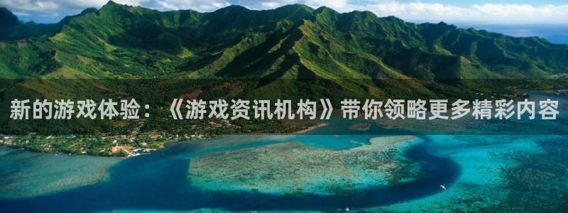 欧博娱乐测速登陆：新的游戏体验：《游戏资讯机构》带你领略更多