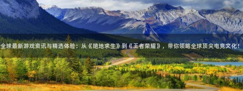 欧博娱乐线路测试：全球最新游戏资讯与精选体验：从《绝地求生》