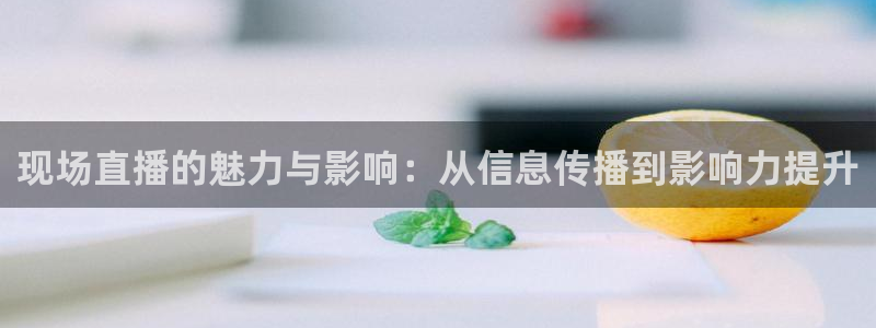 so米直播平台体育nba：现场直播的魅力与影响：从信息传播到影响力提升